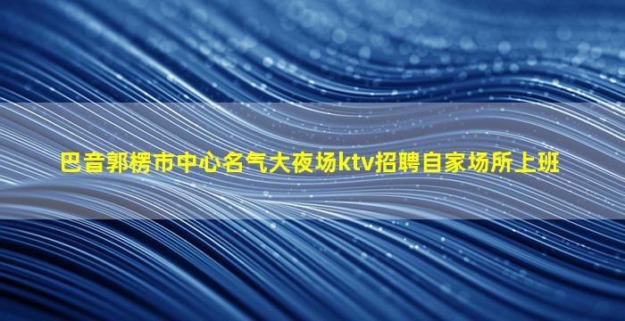 上饶酒吧招聘